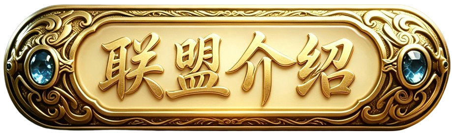 联盟介绍